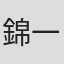 錦織 一清
